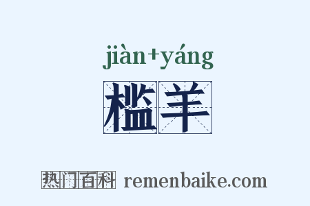 槛羊是什么意思的图片